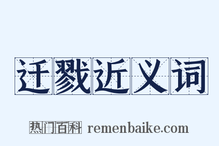 迁戮近义词是什么意思的图片